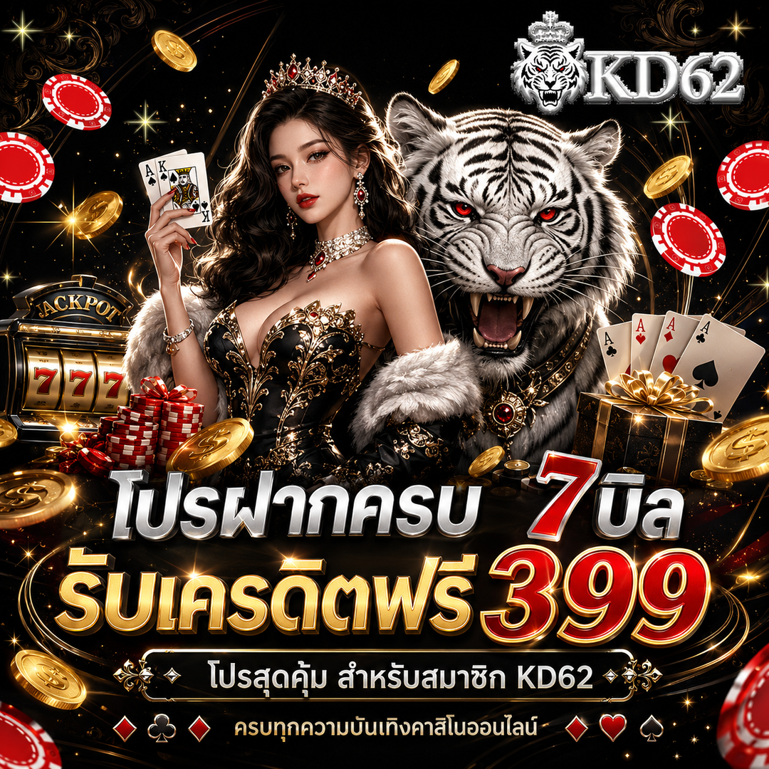 kd62 โปรโมชั่น ฝากครบ 7 บิล รับสูงสุด 399