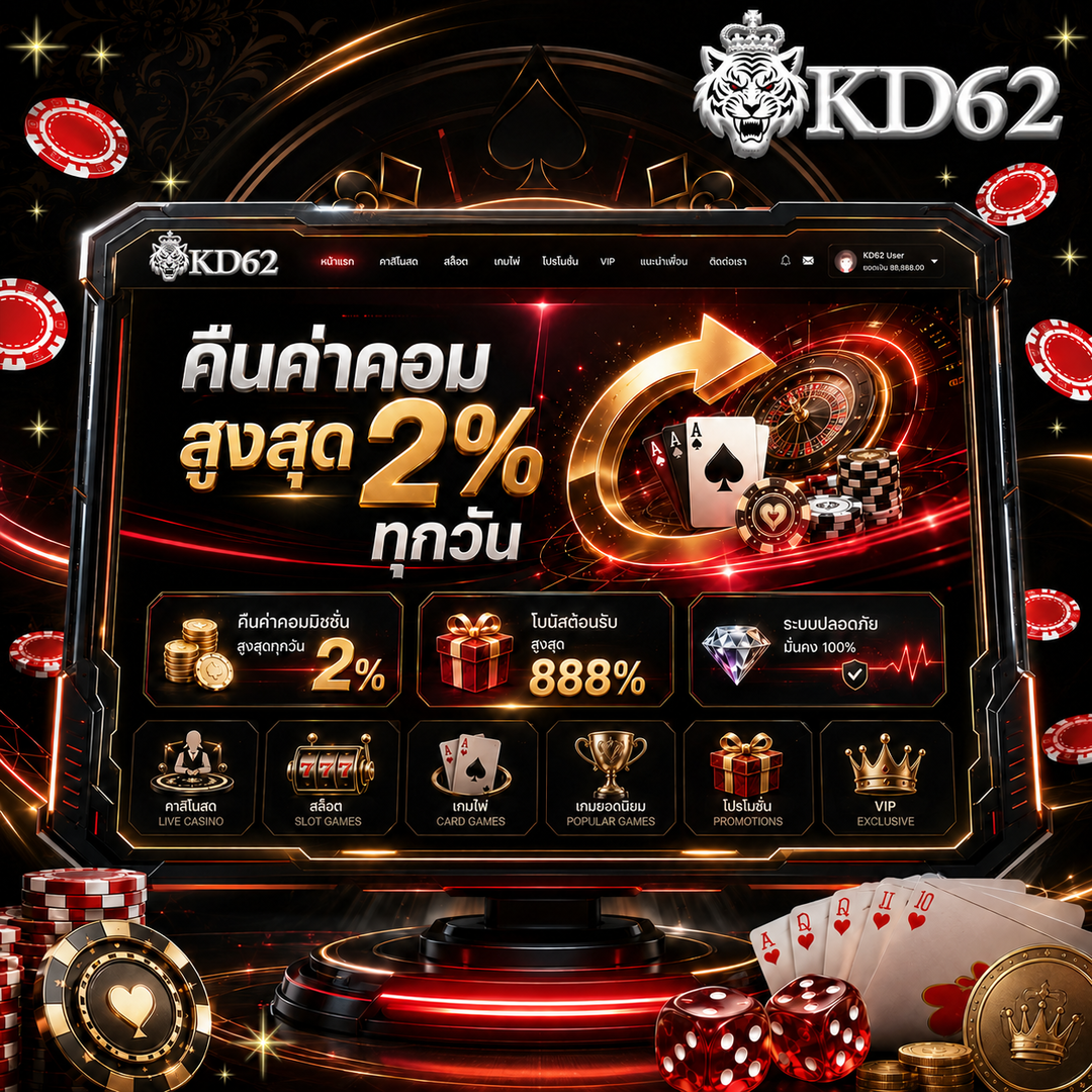 kd62 คืนค่าคอมสูงสุด2% ทุกวัน