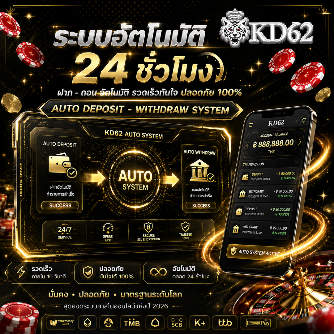 ฝาก-ถอนออโต้ kd62 ถอนได้ทุกยอดไม่จำกัด