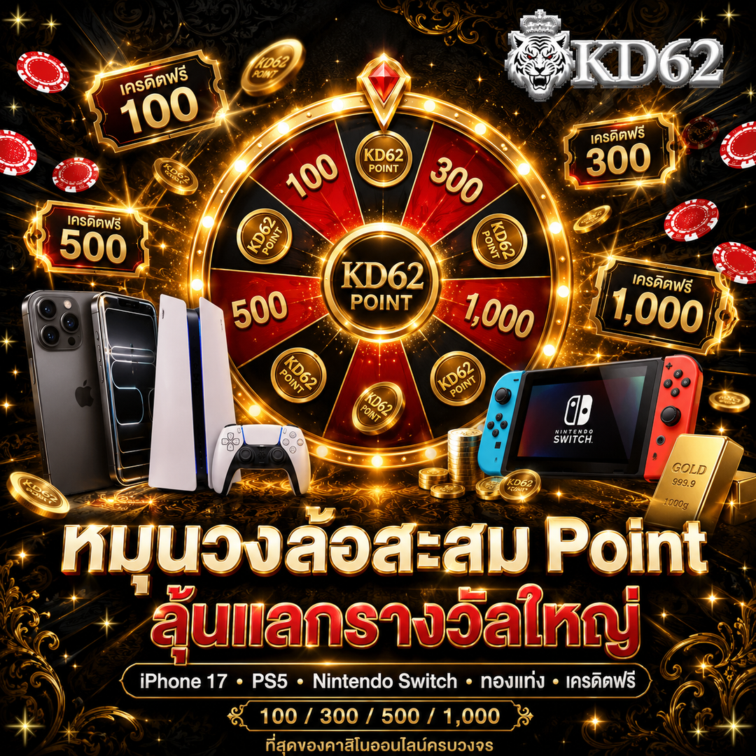 หมุนวงล้อรับโชคลุ้นรางวัลใหญ่ที่ kd62