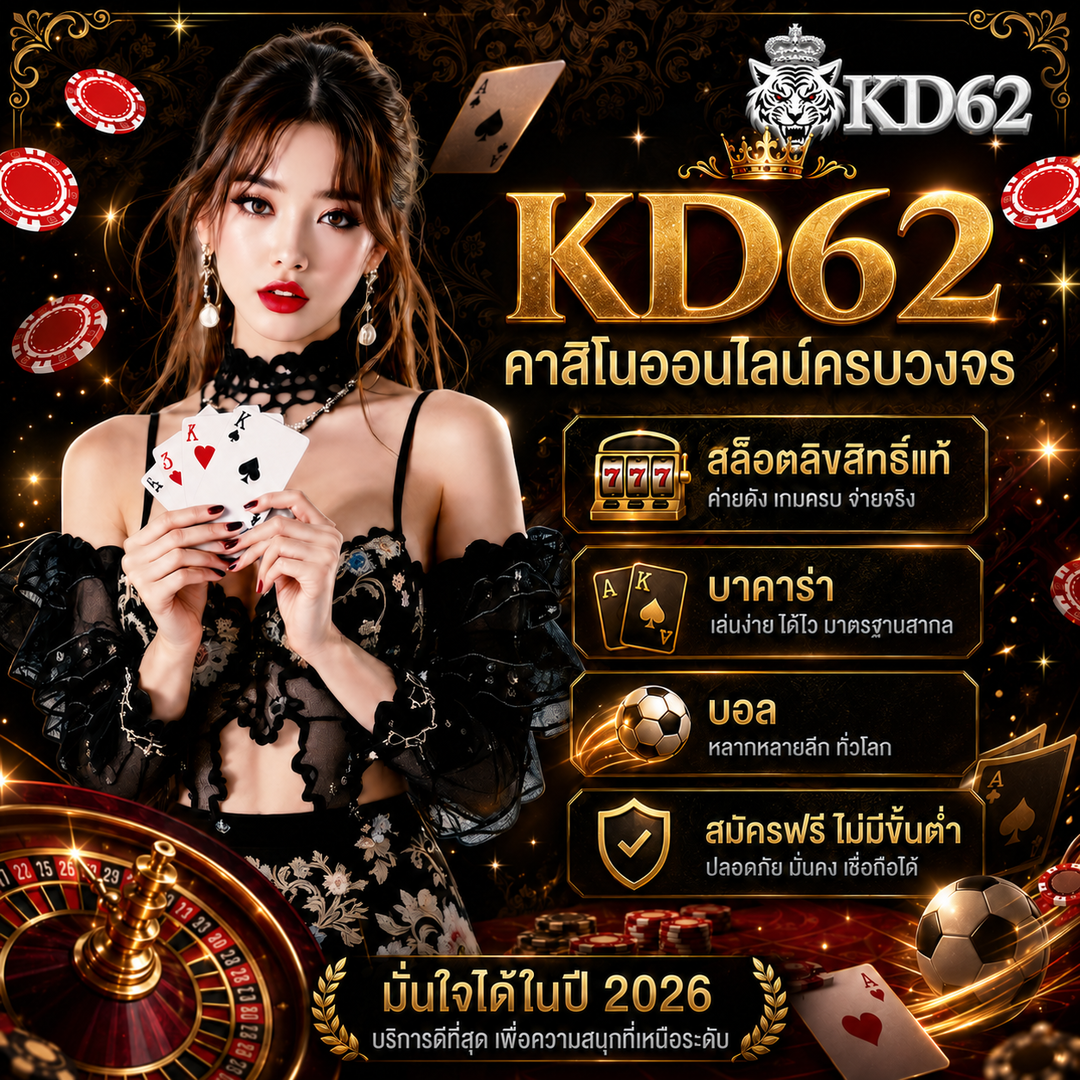 kd62 ตัวจริงเรื่องเกมเดิมพัน สล็อตลิขสิทธิ์แท้ บาคาร่า บอล สมัครฟรีไม่มีขั้นต่ำ
