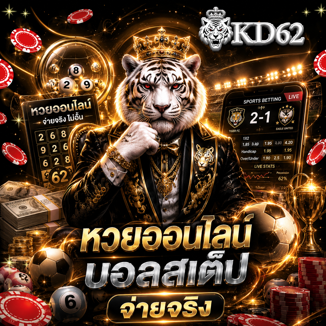 kd62 หวยออนไลน์ บอลสเต็ป จ่ายจริง